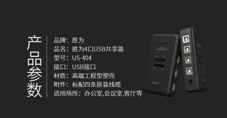 胜为4进4出USB共享切换器US-404----详情15